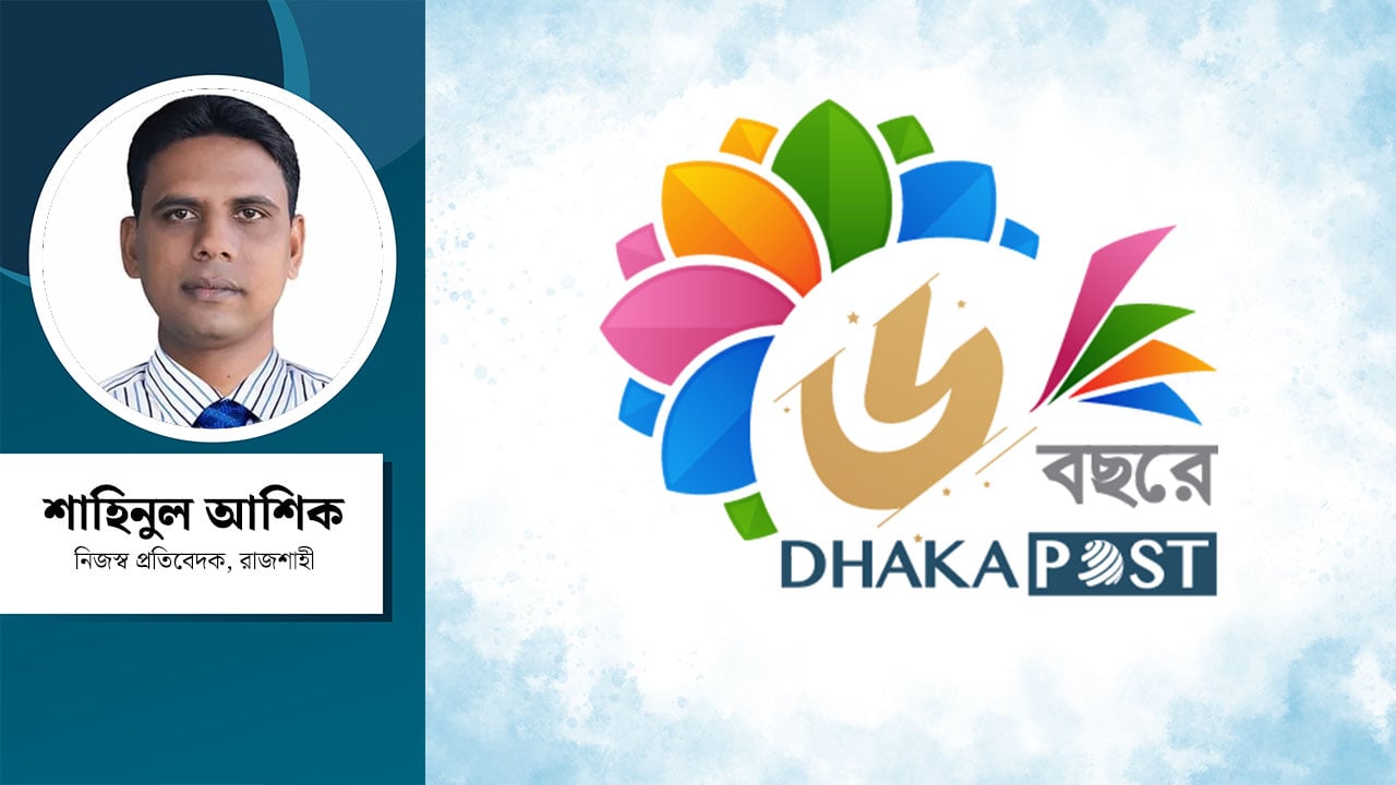 মানবিকতার শক্তিই ঢাকা পোস্টের সত্যিকারের অর্জন