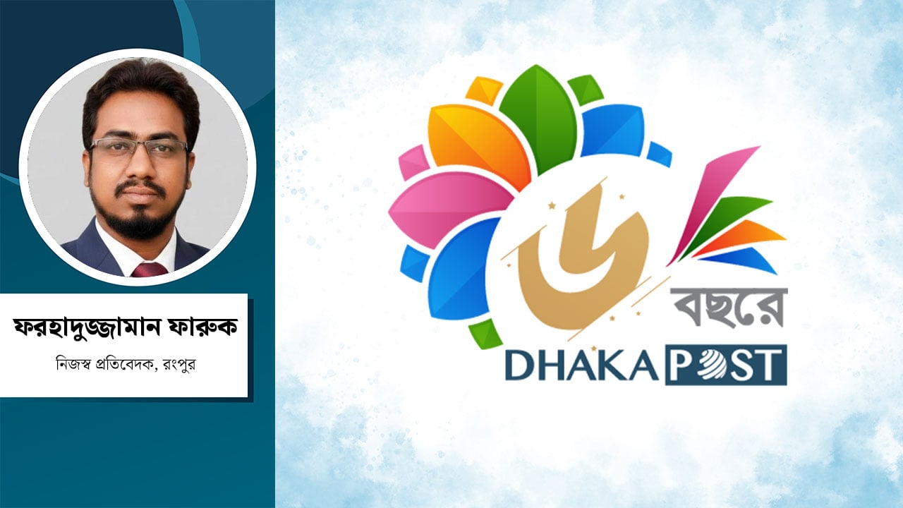 ঢাকা পোস্টের ১৮২৫ দিন ও রংপুরের ৪৩৮০০ ঘণ্টা