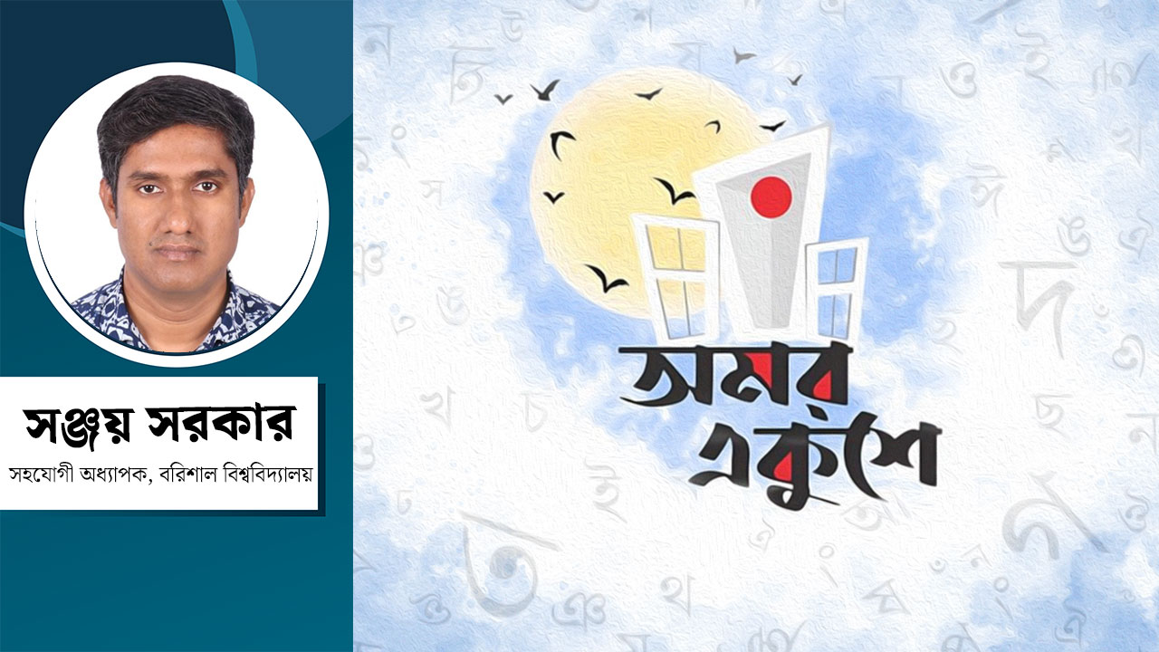 ভাষা থেকে রাষ্ট্র, রাষ্ট্র থেকে বিশ্ব : বাংলা ভাষার নতুন দায়