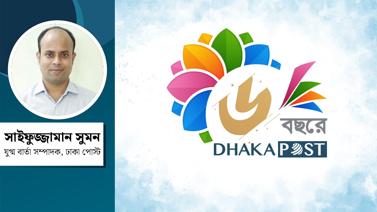 গুজবের সময়ে সত্যের সাহসী উচ্চারণ, ছয় বছরে ঢাকা পোস্ট