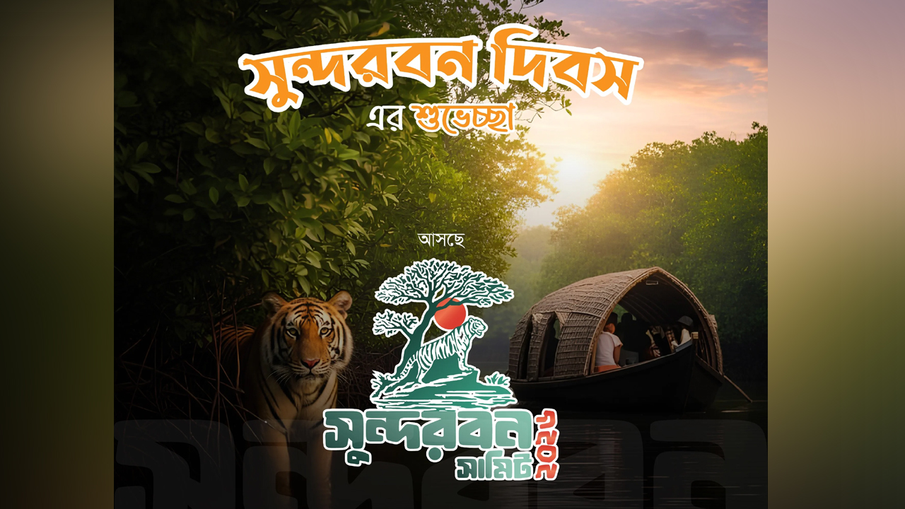 সুন্দরবন দিবসে ‘সুন্দরবন সামিট’ ২৩-২৫ এপ্রিল
