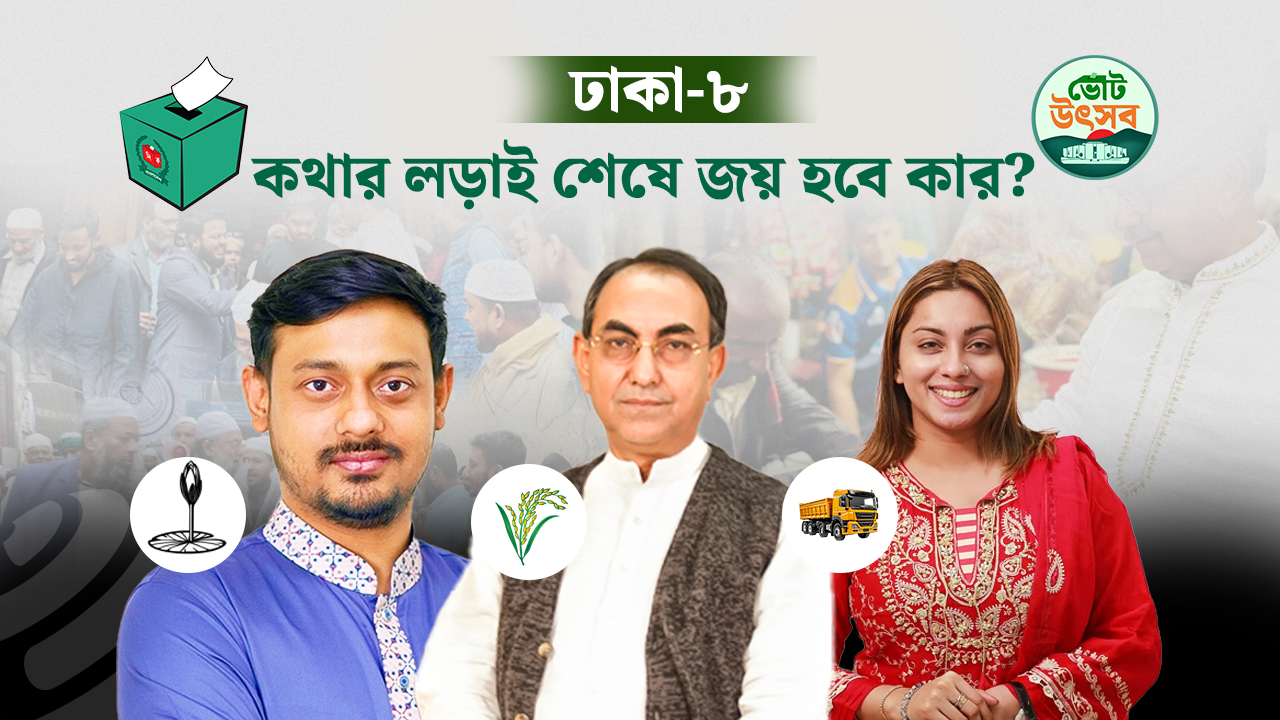 নতুন-পুরোনোর লড়াইয়ে ছড়াচ্ছে উত্তাপ