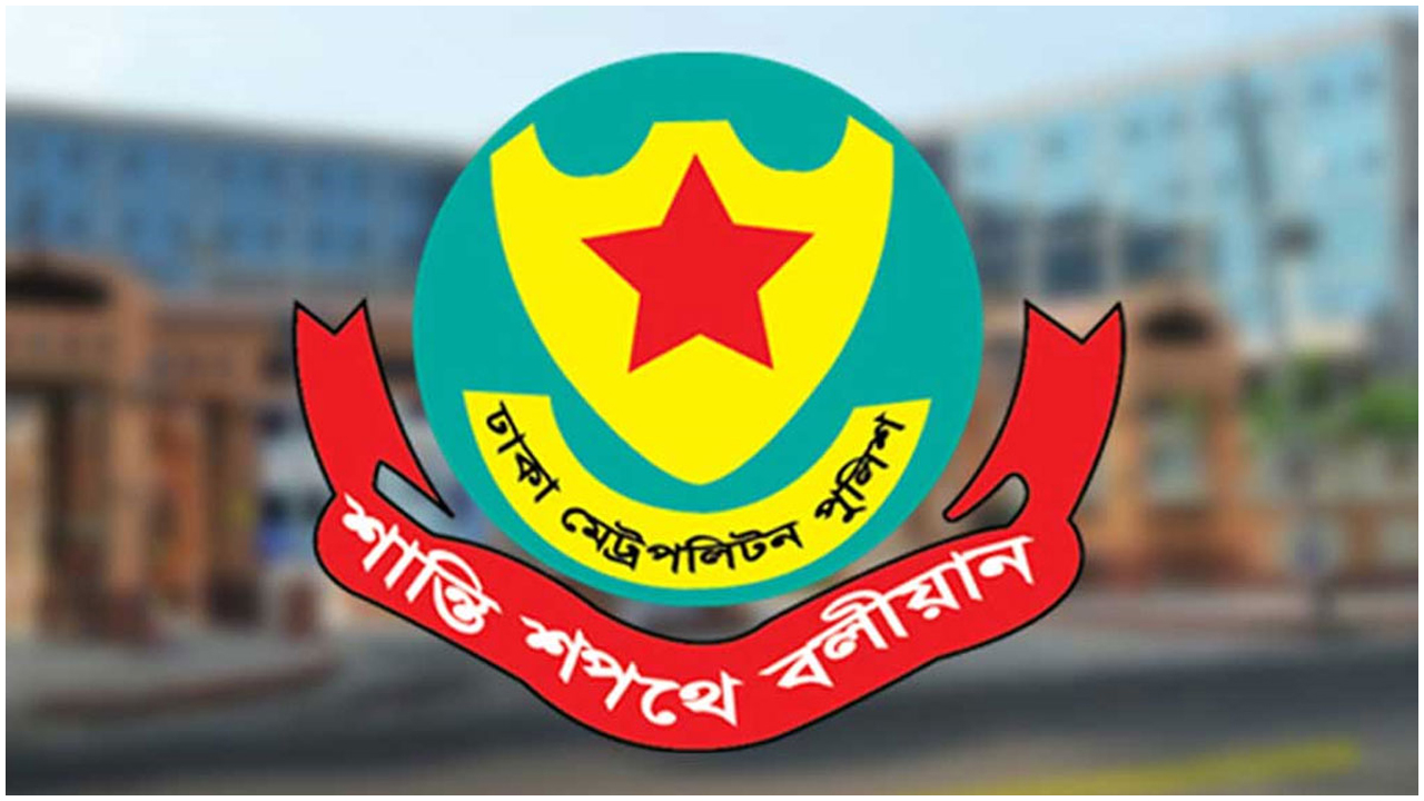 ডিএমপির ঊর্ধ্বতন ১৪ কর্মকর্তা নতুন দায়িত্বে