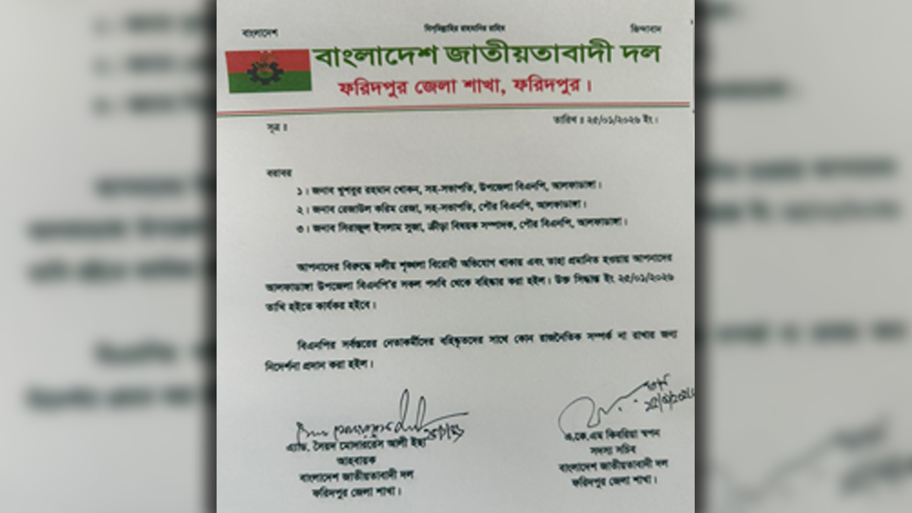 দলীয় শৃঙ্খলা রক্ষায় আপসহীন বিএনপি, ফরিদপুরে ৩ নেতা বহিষ্কার