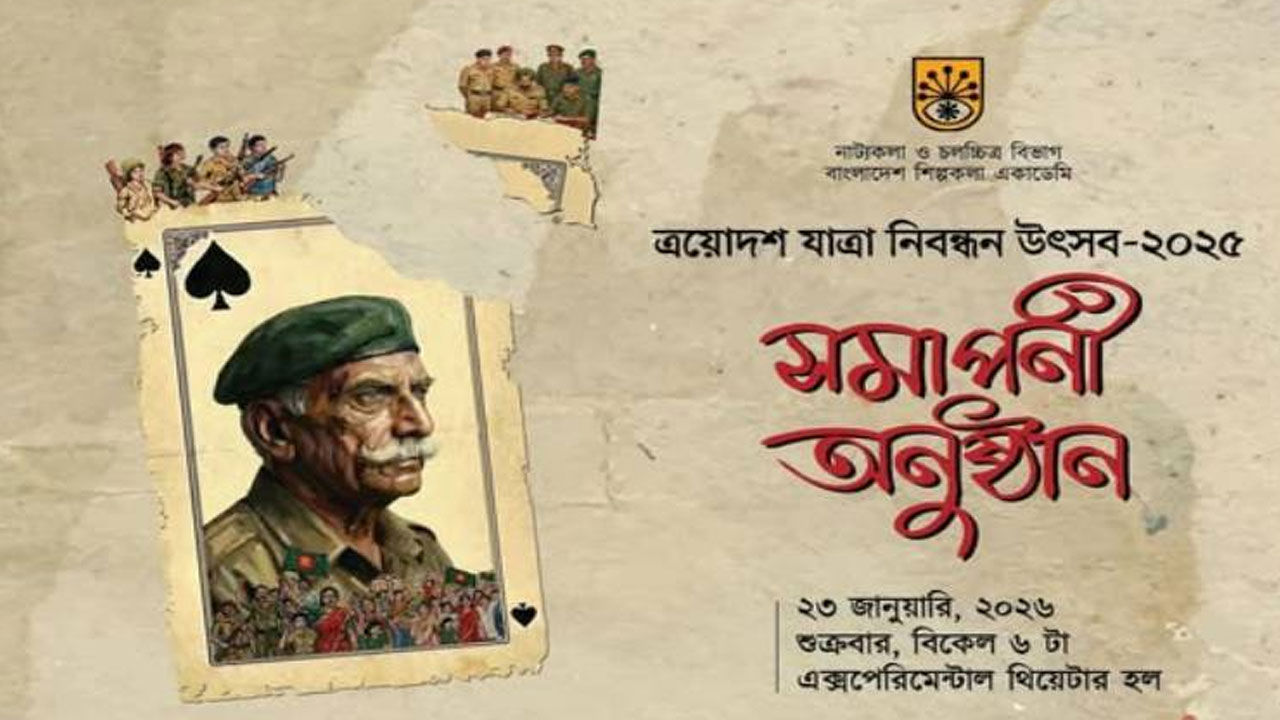 শিল্পকলায় যাত্রাপালার সমাপনী অনুষ্ঠান আজ, থাকছে ‘জেনারেল ওসমানী’