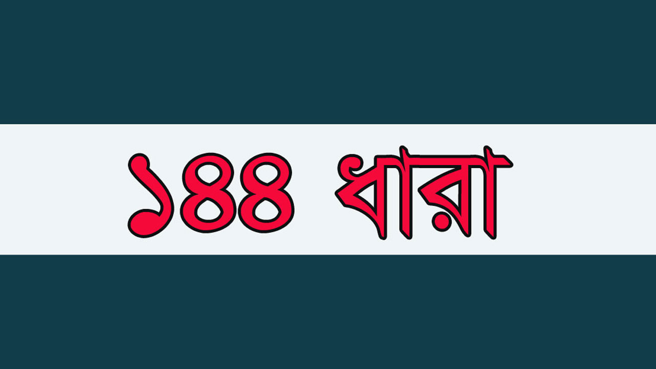গাইবান্ধায় ১৪৪ ধারা জারি