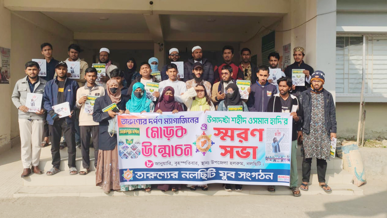 শহীদ ওসমান হাদির স্মরণে ‘তারুণ্যের দর্পণ’ ম্যাগাজিনের মোড়ক উন্মোচন