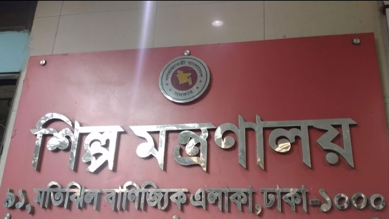 শিল্প মন্ত্রণালয়ের অধীনে চাকরি, অনলাইনে আবেদন করুন