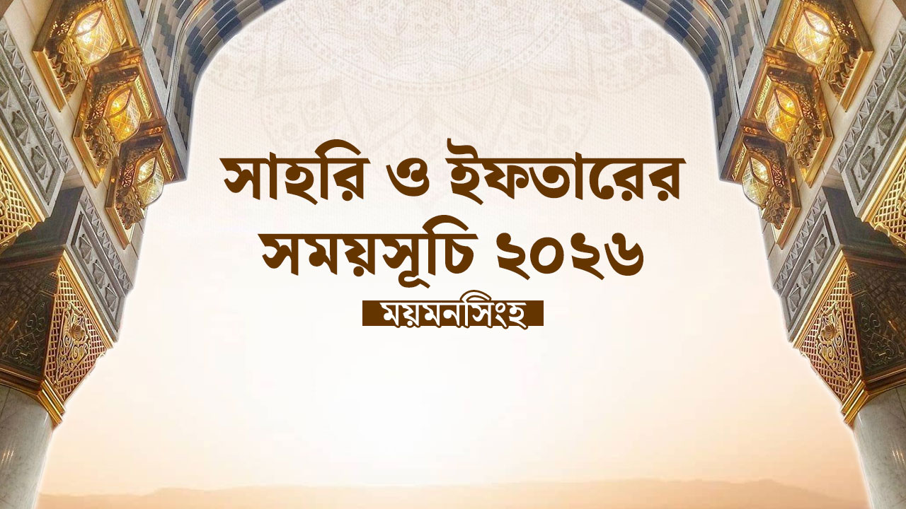 ময়মনসিংহ বিভাগের সাহরি ও ইফতারের সময়সূচি ২০২৬