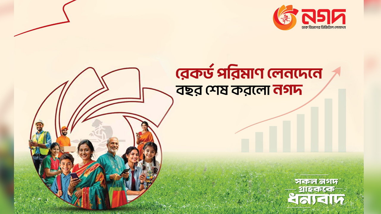 ২০২৫ সালে নগদের ইতিহাসে এক বছরে সর্বোচ্চ লেনদেন রেকর্ড