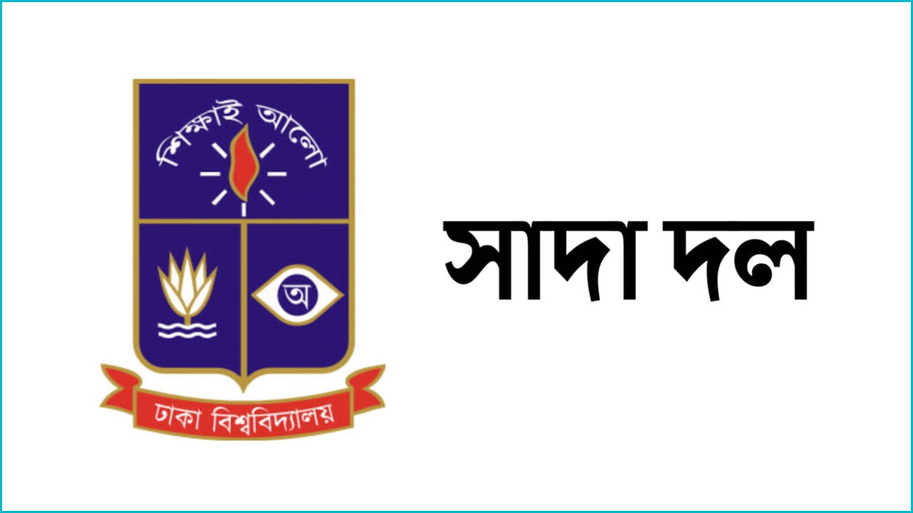 চবি শিক্ষককে হেনস্তার ঘটনায় ঢাবি সাদা দলের উদ্বেগ