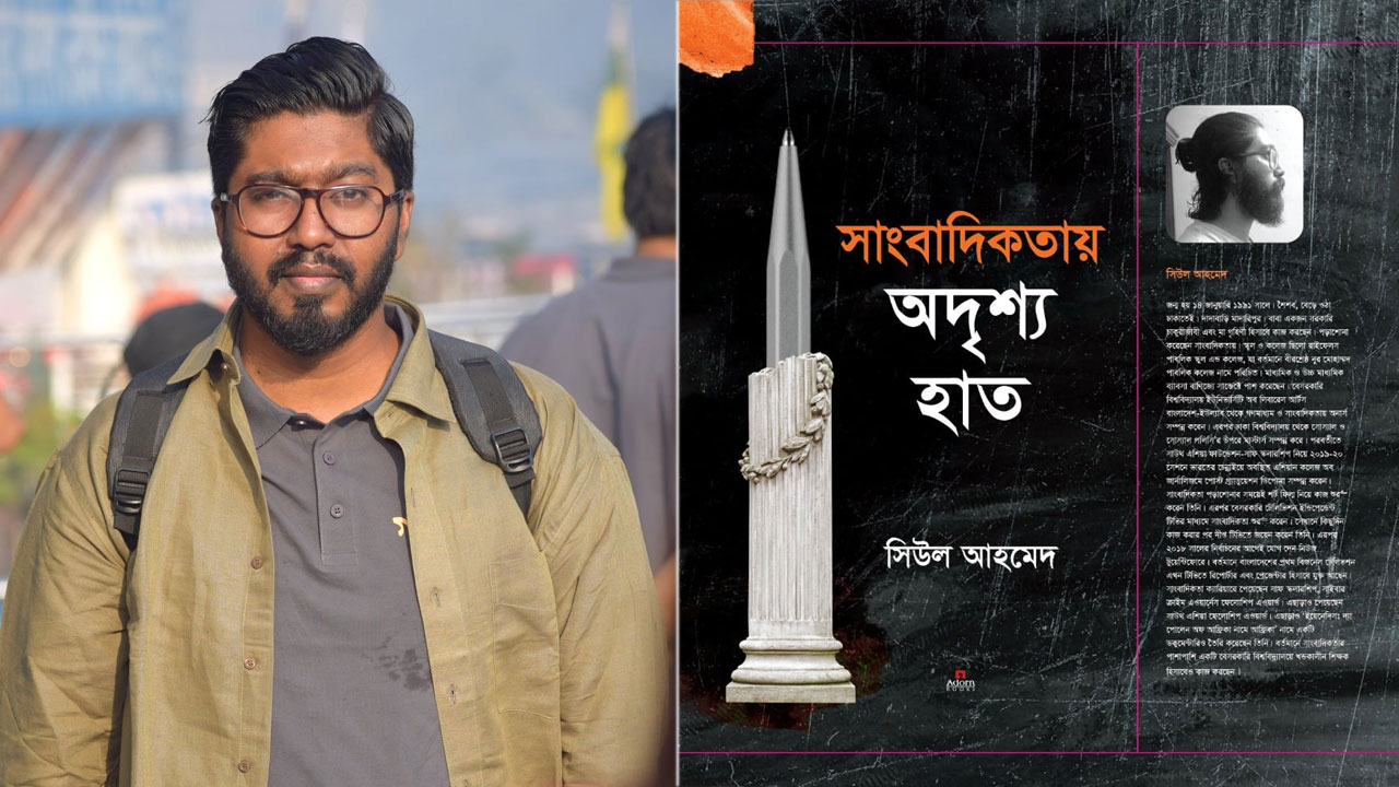 বইমেলায় সিউল আহমেদের ‘সাংবাদিকতায় অদৃশ্য হাত’