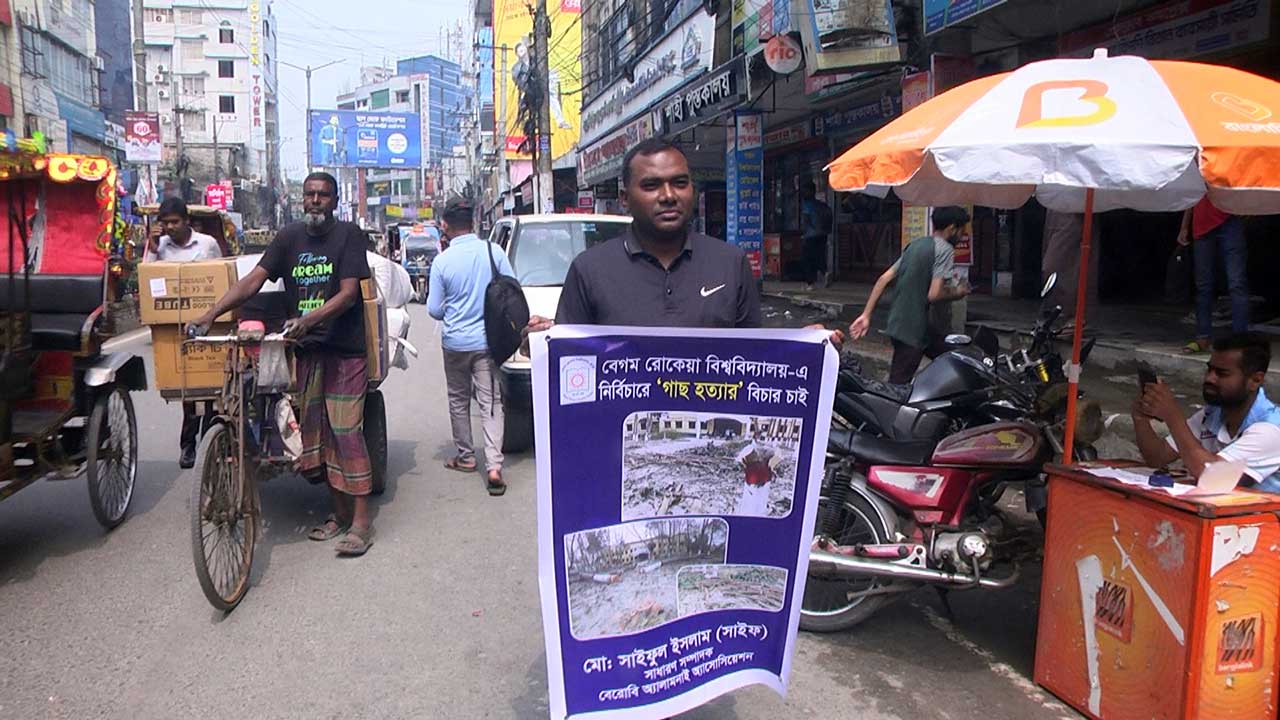 বেরোবিতে শতাধিক গাছ কর্তন, শিক্ষার্থীর একক প্রতিবাদ