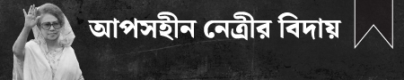 আপসহীন নেত্রীর বিদায়