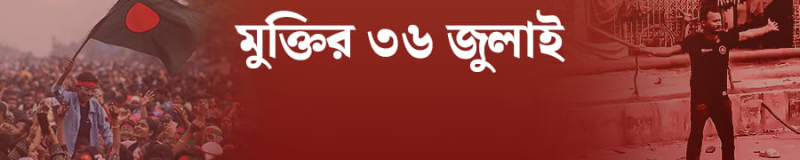 মুক্তির ৩৬ জুলাই