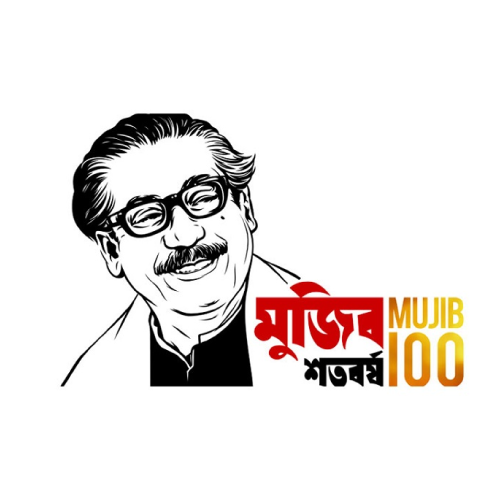 বঙ্গবন্ধুর জন্মশতবর্ষ