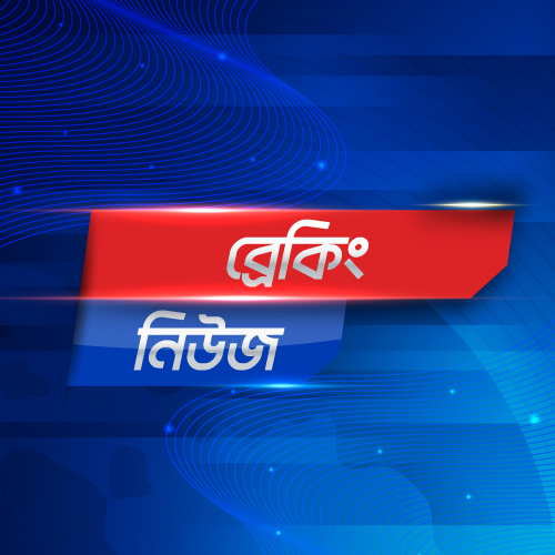 আজকের ব্রেকিং নিউজ বাংলাদেশ
