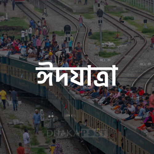ঈদযাত্রা