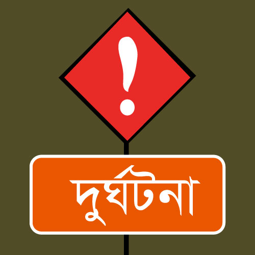 দুর্ঘটনা