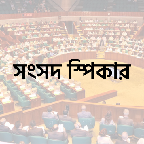 সংসদ স্পিকার