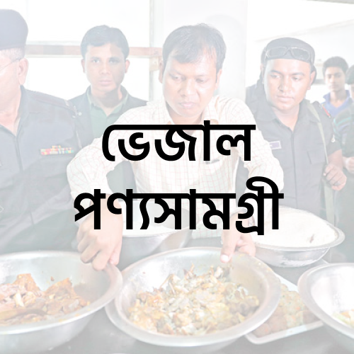 ভেজাল পণ্যসামগ্রী