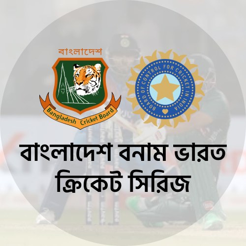 বাংলাদেশ-ভারত ক্রিকেট সিরিজ