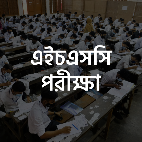 এইচএসসি পরীক্ষা