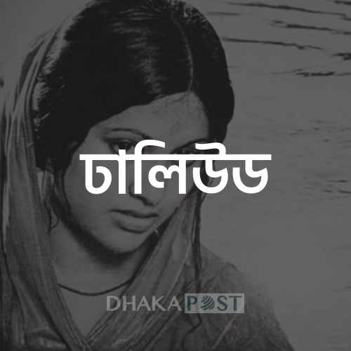 ঢালিউড