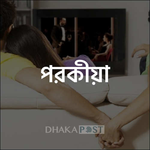 পরকীয়া
