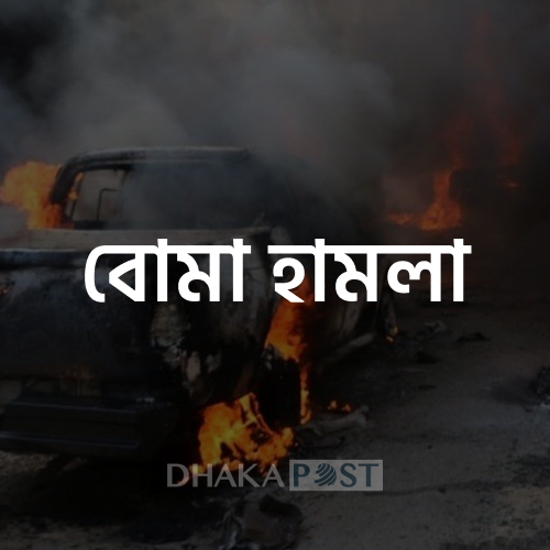 বোমা হামলা