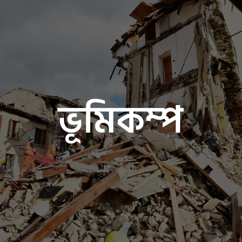 ভূমিকম্প