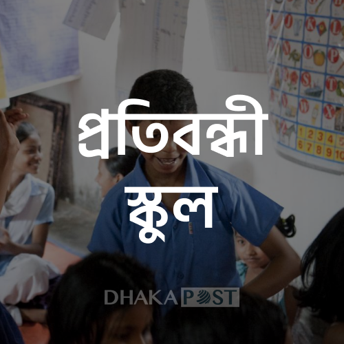 প্রতিবন্ধী স্কুল
