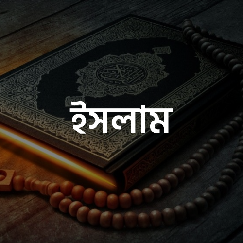ইসলাম