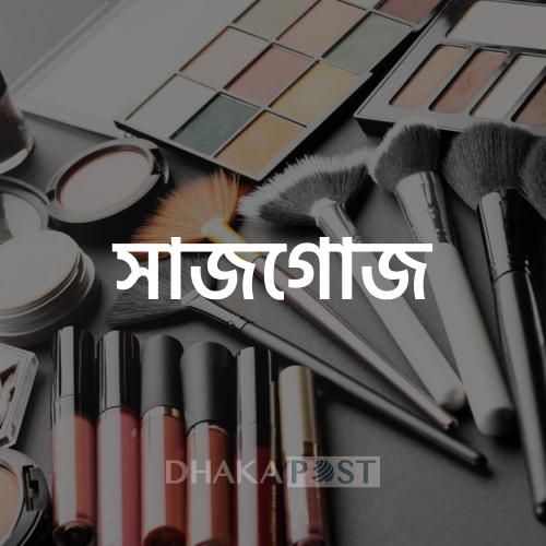 মেকআপ