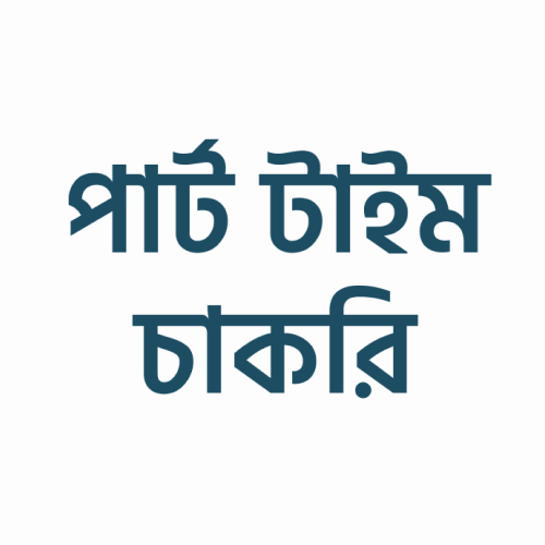 পার্টটাইম চাকরি