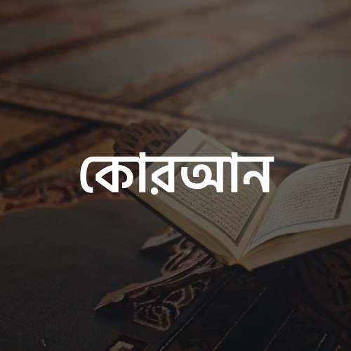 কোরআন