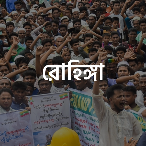 রোহিঙ্গা