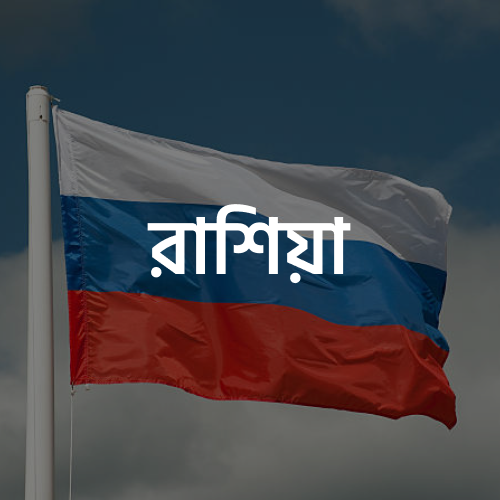 রাশিয়া